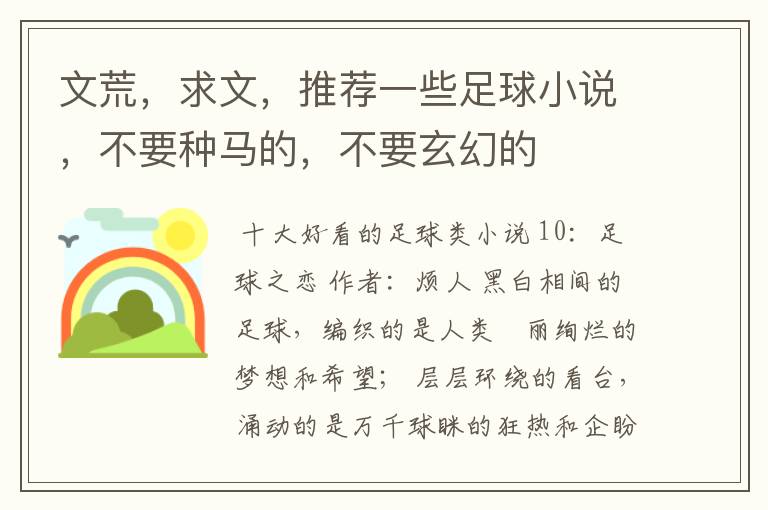 文荒,求文,推荐一些足球小说,不要种马的,不要玄幻的