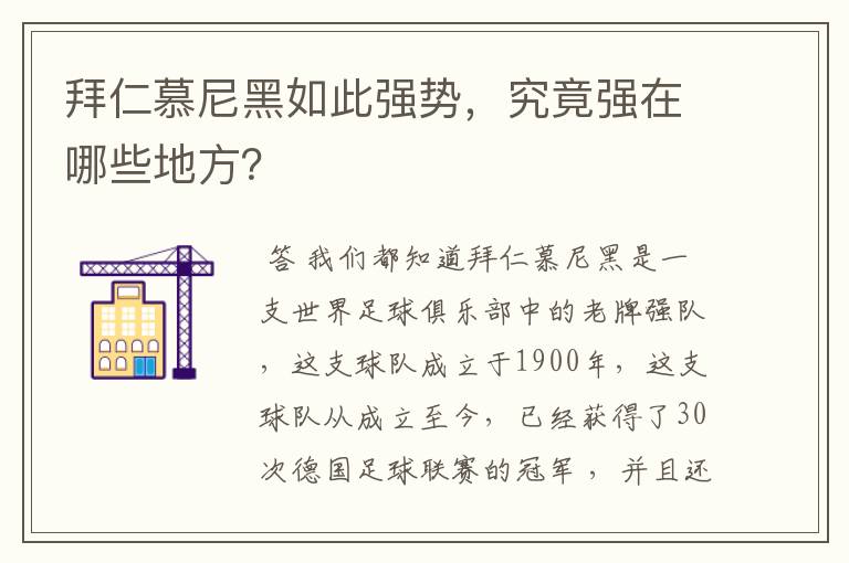 拜仁慕尼黑如此强势,究竟强在哪些地方?