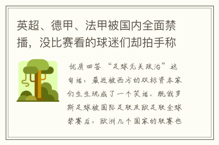 英超、德甲、法甲被国内全面禁播,没比赛看的球迷们却拍手称快