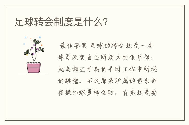 足球转会制度是什么?
