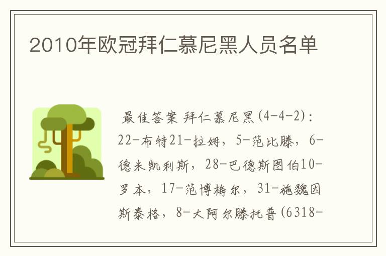 2010年欧冠拜仁慕尼黑人员名单