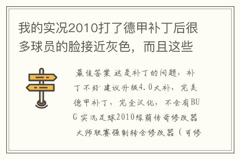 我的实况2010打了德甲补丁后很多球员的脸接近灰色,而且这些球员的名字都是DUMMY,是怎么回事啊?