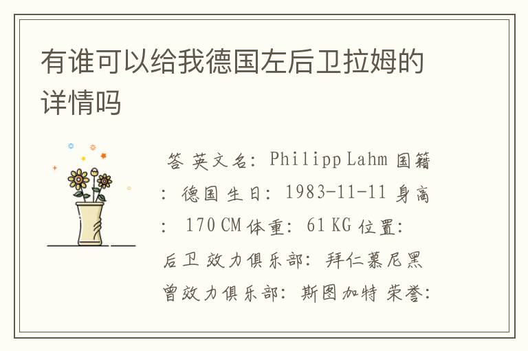 有谁可以给我德国左后卫拉姆的详情吗