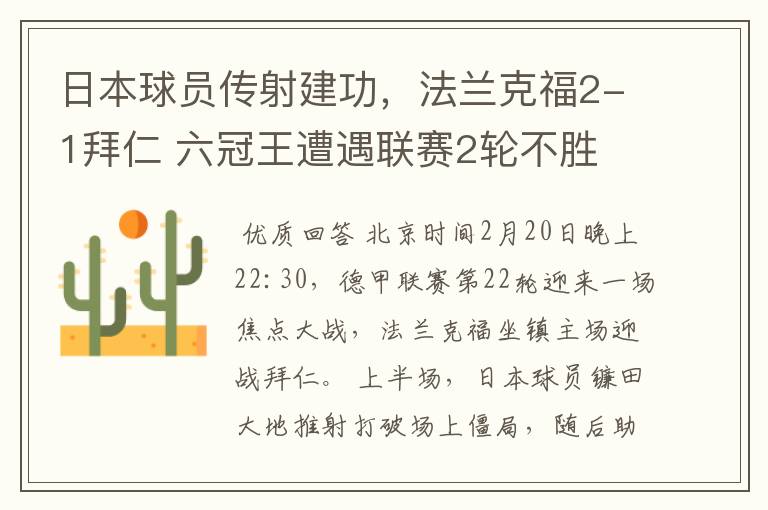 日本球员传射建功,法兰克福2-1拜仁 六冠王遭遇联赛2轮不胜