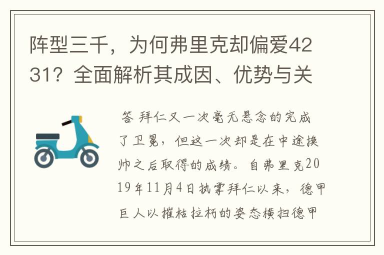 阵型三千,为何弗里克却偏爱4231?全面解析其成因、优势与关键