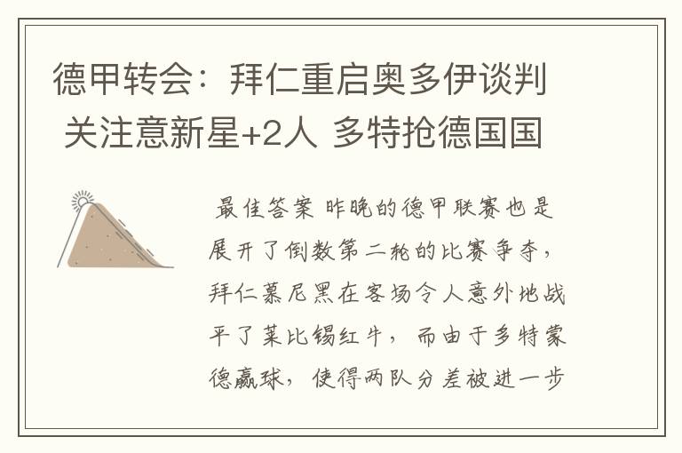 德甲转会:拜仁重启奥多伊谈判 关注意新星+2人 多特抢德国国脚