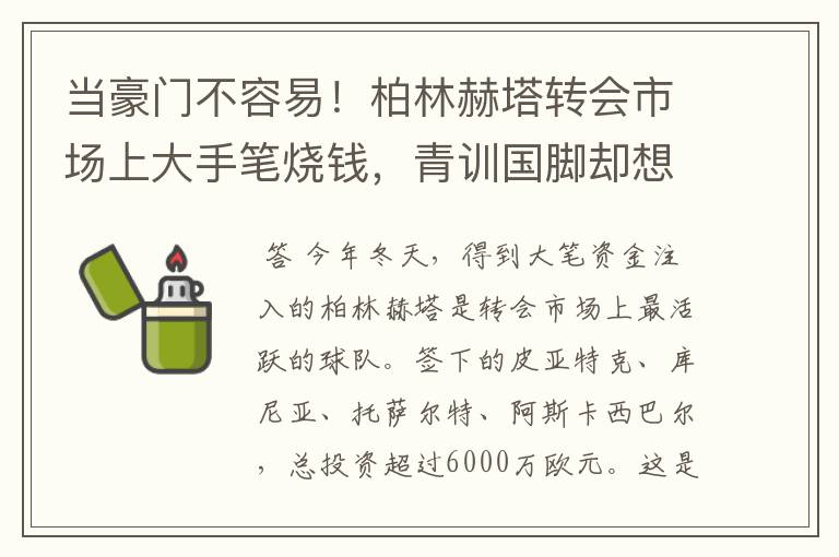 当豪门不容易!柏林赫塔转会市场上大手笔烧钱,青训国脚却想走了