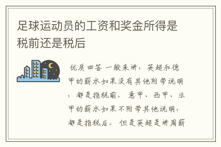 足球运动员的工资和奖金所得是税前还是税后