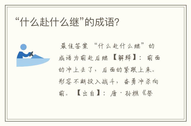 “什么赴什么继”的成语?
