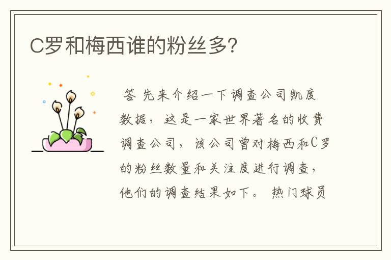 C罗和梅西谁的粉丝多?