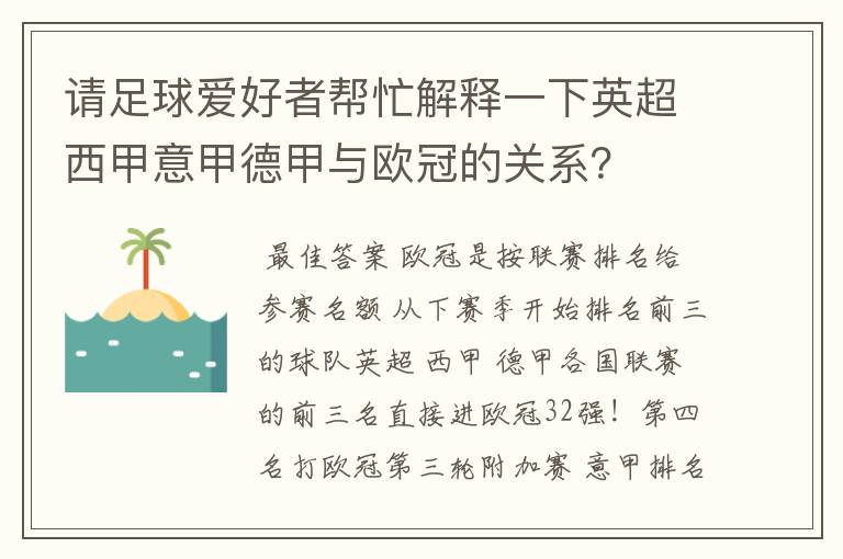 请足球爱好者帮忙解释一下英超西甲意甲德甲与欧冠的关系?