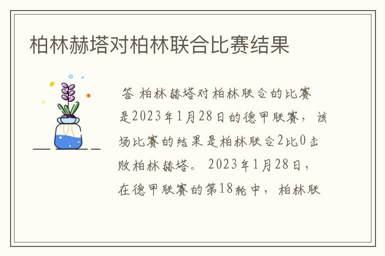 柏林赫塔对柏林联合比赛结果
