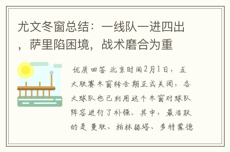 尤文冬窗总结:一线队一进四出,萨里陷困境,战术磨合为重