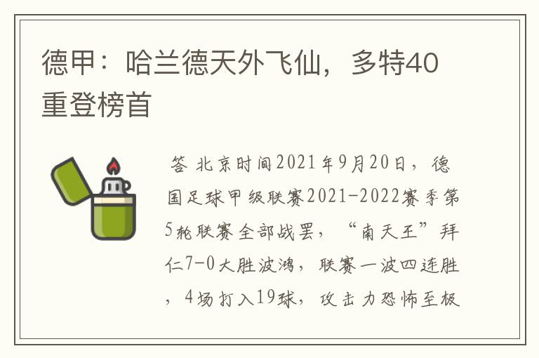德甲:哈兰德天外飞仙,多特40重登榜首