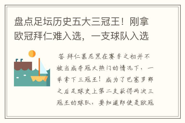 盘点足坛历史五大三冠王!刚拿欧冠拜仁难入选,一支球队入选两次?