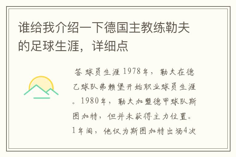 谁给我介绍一下德国主教练勒夫的足球生涯,详细点