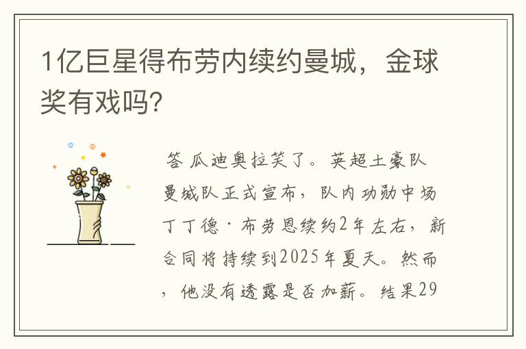 1亿巨星得布劳内续约曼城,金球奖有戏吗?