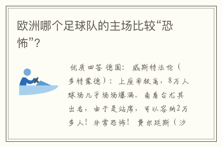 欧洲哪个足球队的主场比较“恐怖”?