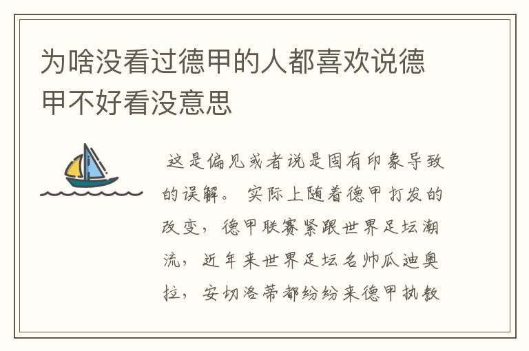 为啥没看过德甲的人都喜欢说德甲不好看没意思