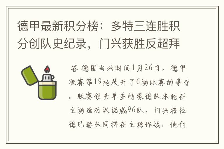 德甲最新积分榜:多特三连胜积分创队史纪录,门兴获胜反超拜仁!
