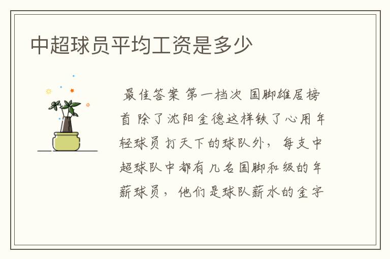 中超球员平均工资是多少