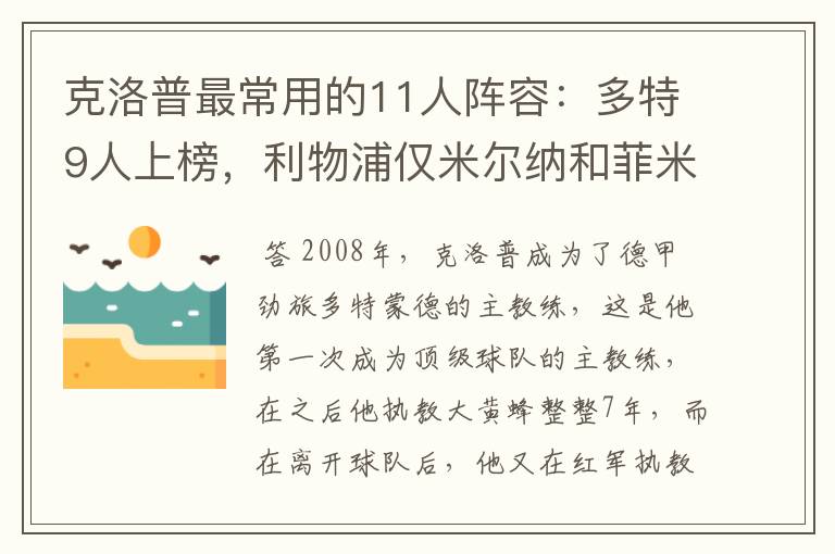 克洛普最常用的11人阵容:多特9人上榜,利物浦仅米尔纳和菲米