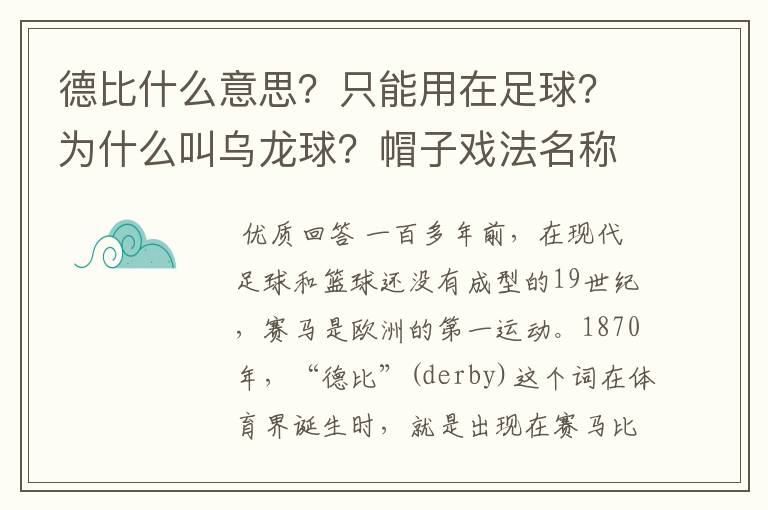德比什么意思?只能用在足球?为什么叫乌龙球?帽子戏法名称由来?