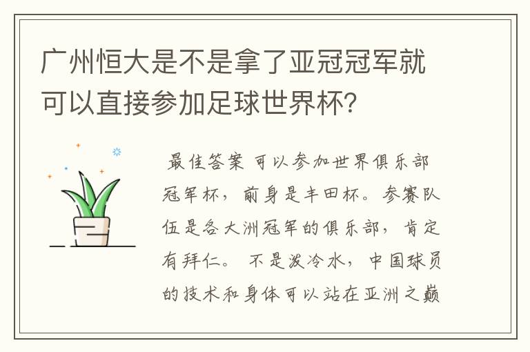 广州恒大是不是拿了亚冠冠军就可以直接参加足球世界杯?