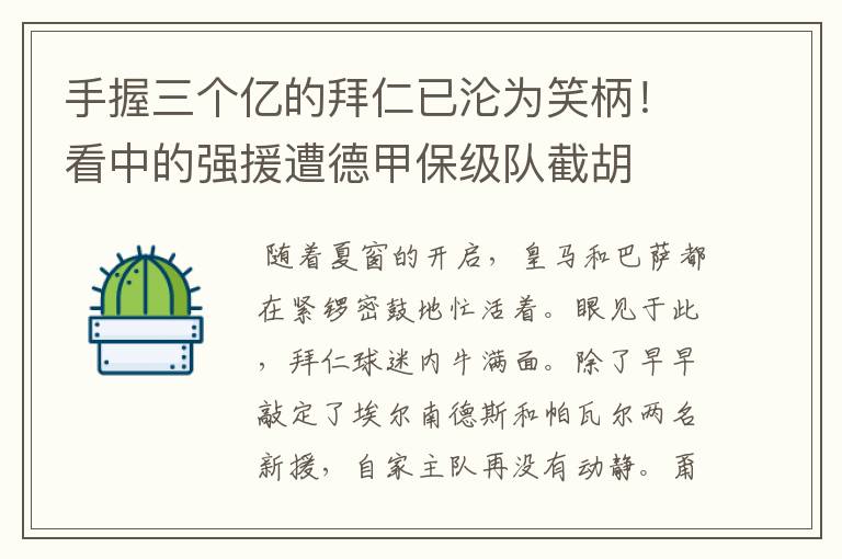 手握三个亿的拜仁已沦为笑柄!看中的强援遭德甲保级队截胡