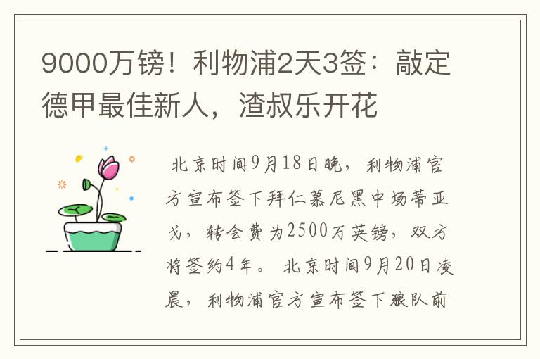 9000万镑!利物浦2天3签:敲定德甲最佳新人,渣叔乐开花