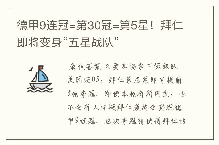 德甲9连冠=第30冠=第5星!拜仁即将变身“五星战队”