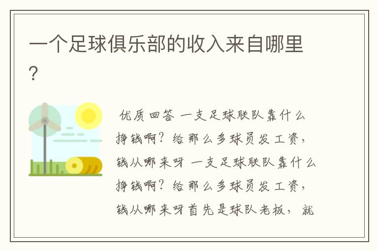 一个足球俱乐部的收入来自哪里?