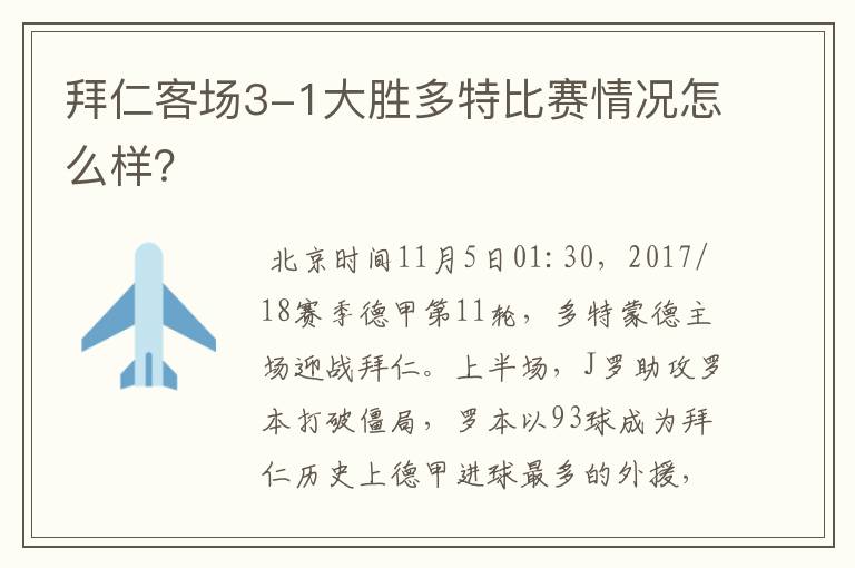 拜仁客场3-1大胜多特比赛情况怎么样?