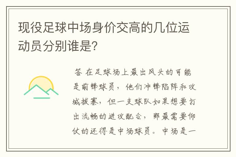 现役足球中场身价交高的几位运动员分别谁是?