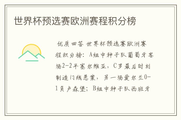 世界杯预选赛欧洲赛程积分榜