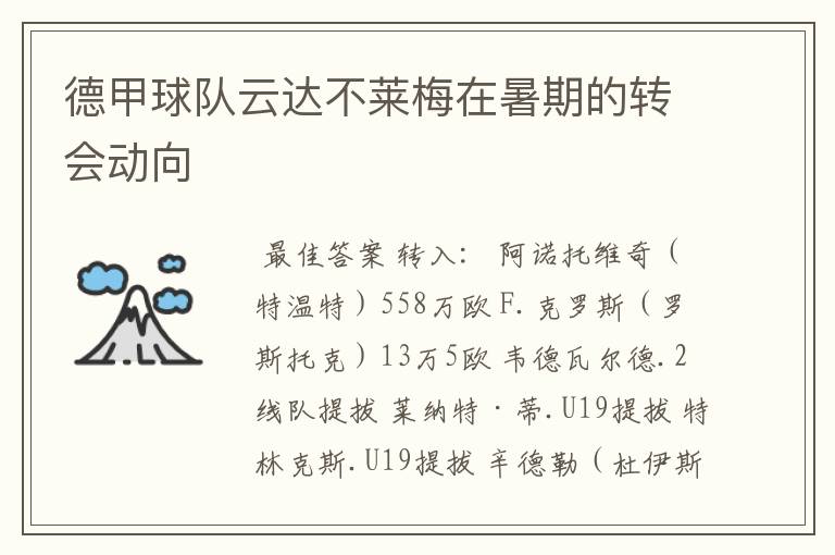 德甲球队云达不莱梅在暑期的转会动向