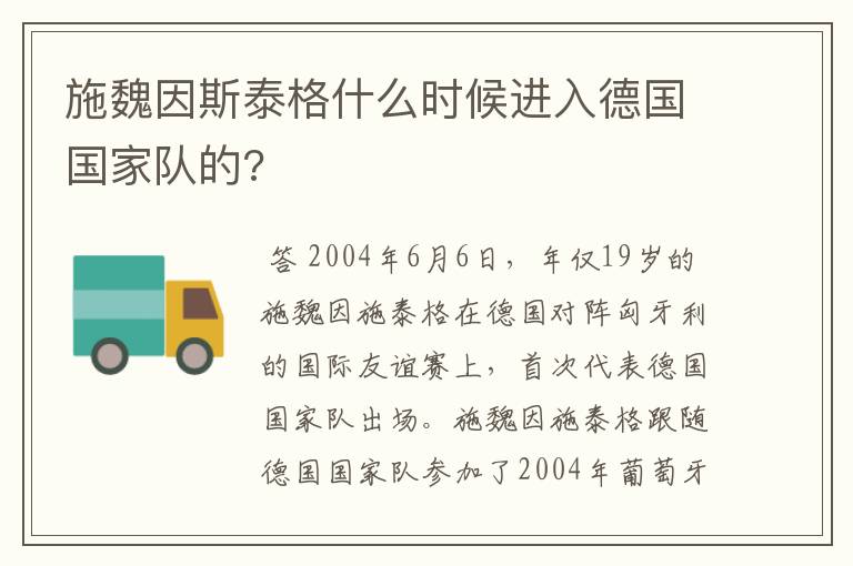 施魏因斯泰格什么时候进入德国国家队的?