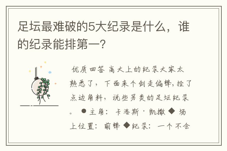足坛最难破的5大纪录是什么,谁的纪录能排第一?