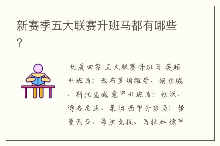 新赛季五大联赛升班马都有哪些?