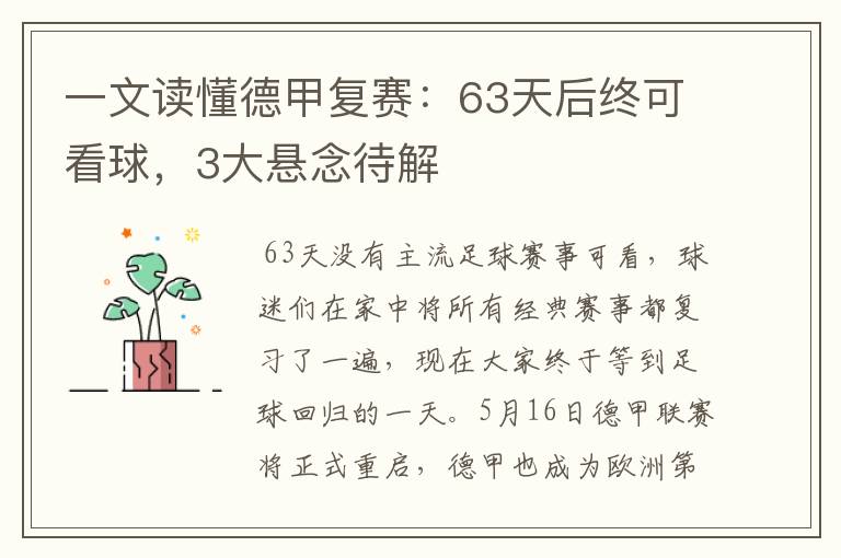 一文读懂德甲复赛:63天后终可看球,3大悬念待解