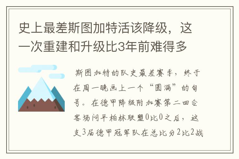 史上最差斯图加特活该降级,这一次重建和升级比3年前难得多