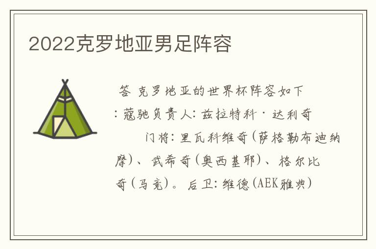 2022克罗地亚男足阵容