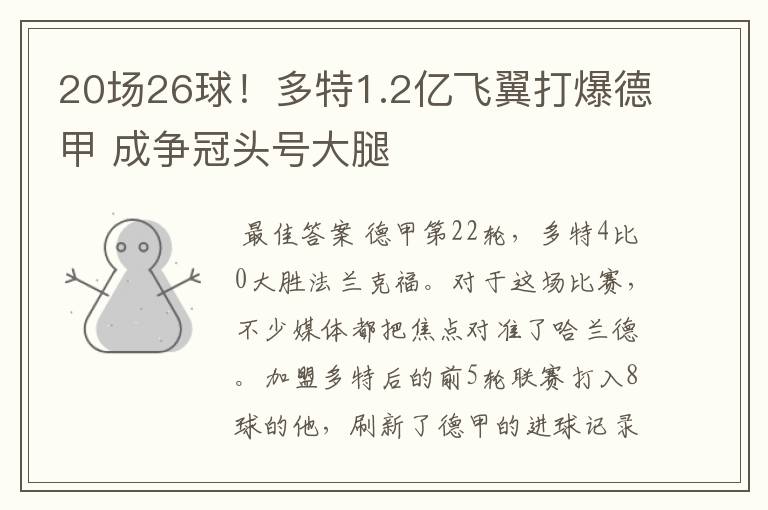 20场26球!多特1.2亿飞翼打爆德甲 成争冠头号大腿
