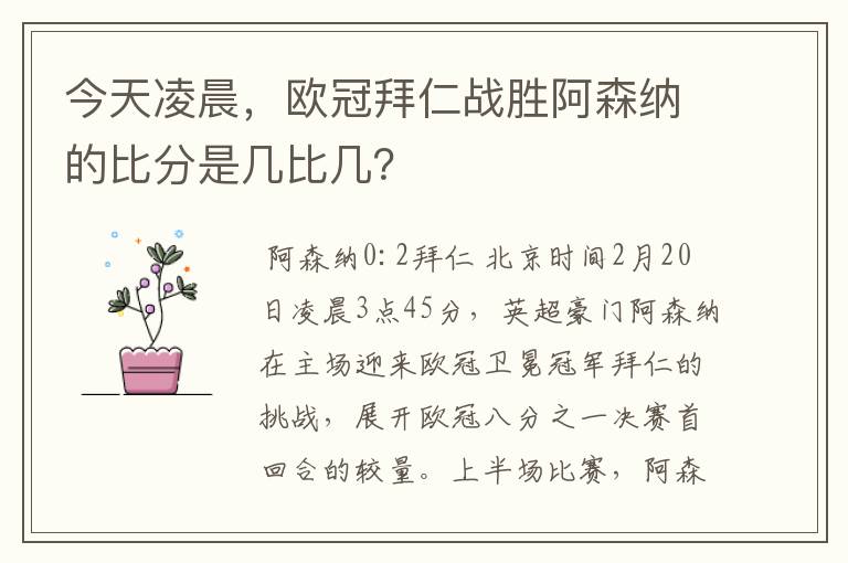 今天凌晨,欧冠拜仁战胜阿森纳的比分是几比几?