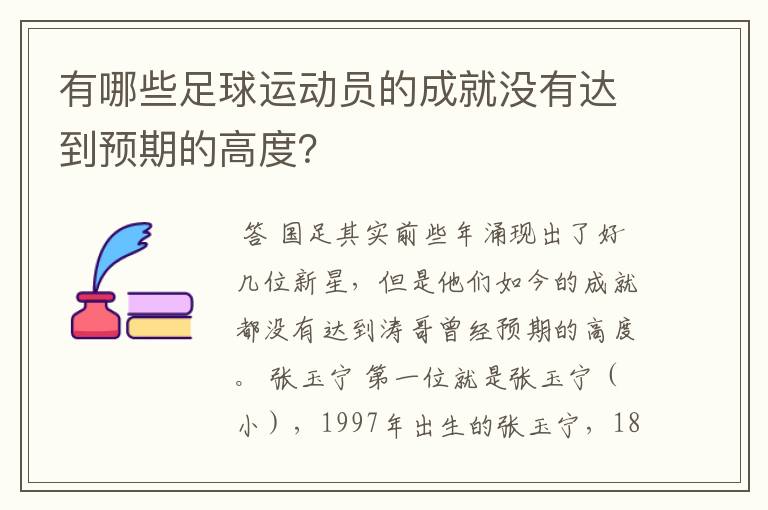 有哪些足球运动员的成就没有达到预期的高度?