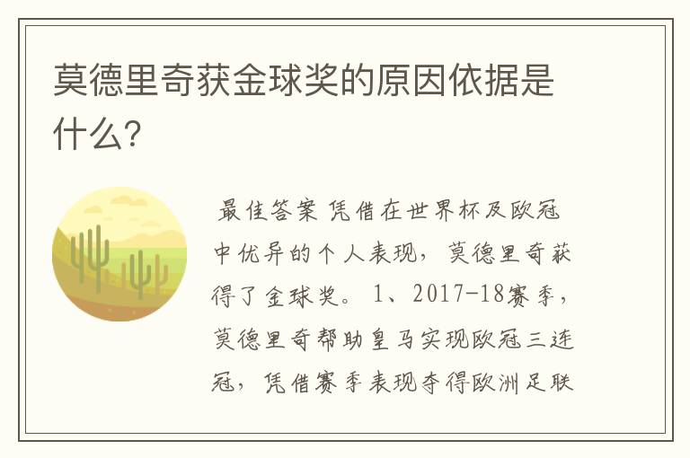 莫德里奇获金球奖的原因依据是什么?