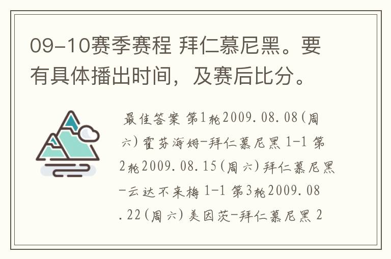 09-10赛季赛程 拜仁慕尼黑。要有具体播出时间,及赛后比分。