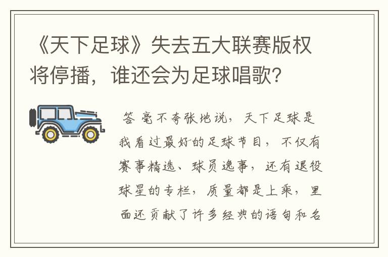《天下足球》失去五大联赛版权将停播,谁还会为足球唱歌?