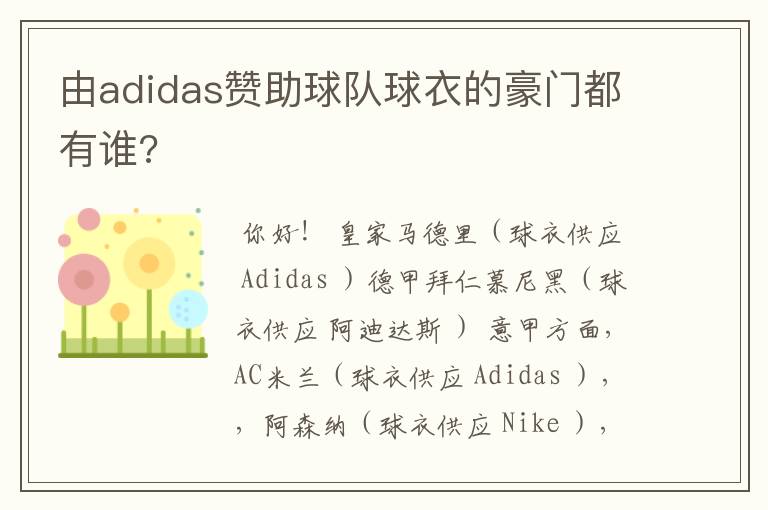 由adidas赞助球队球衣的豪门都有谁?
