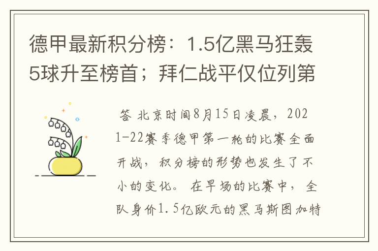 德甲最新积分榜:1.5亿黑马狂轰5球升至榜首;拜仁战平仅位列第7